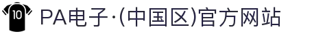 PA电子·(中国区)官方网站